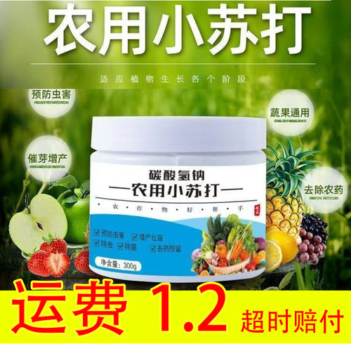 农用小苏打碳酸氢钠农作物防虫害农药残留蔬果树增产壮苗除虫除菌