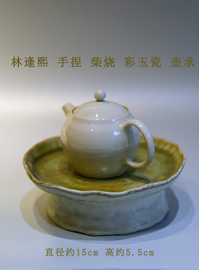 台湾陶艺家林逢熙手捏柴烧彩玉瓷窑变功夫茶具中式干泡台顺丰包邮