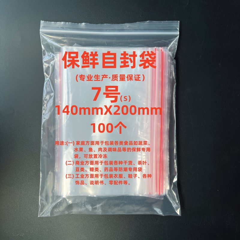 自封袋8丝红边保鲜自封袋7#袋14x20尺寸PE材质密封袋实验用100只