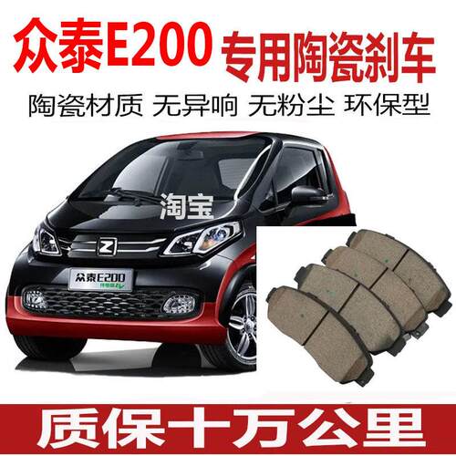 适用于 众泰E200刹车片 原厂升级 陶瓷专用刹车皮 前后轮四片