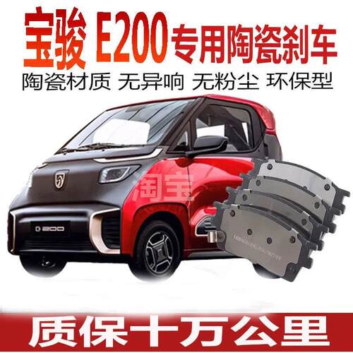 适配 宝骏E200刹车片 电动原厂专用汽车刹车皮蹄 前后轮四
