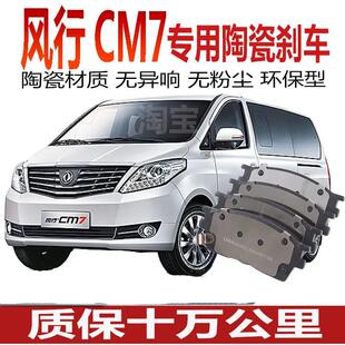 风行CM7刹车片2.0T原厂专用汽车陶瓷前后轮制动 适于东风