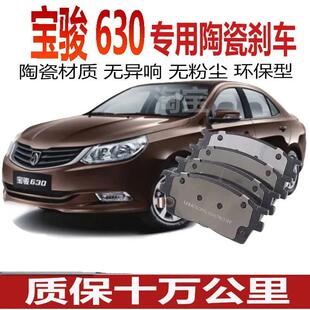 汽车 适配 宝骏630刹车片1.5L 1.8L 制动片刹车皮 前后轮陶瓷