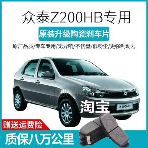 适用于众泰Z200HB刹车片前后轮10-15高端陶瓷升级1.3/1.5