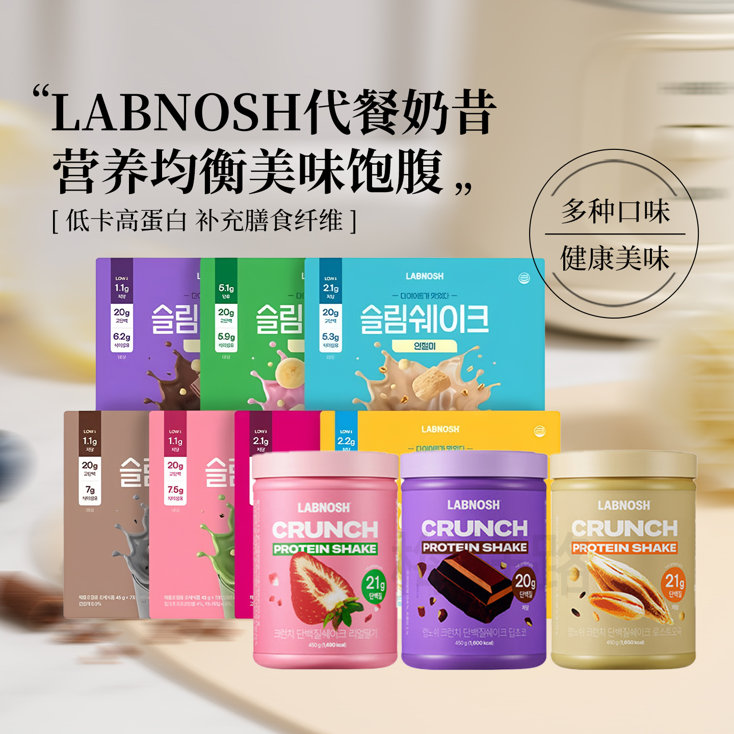 韩国直邮LABNOSH代餐奶昔高蛋白质饱腹代餐富含维生素矿物质