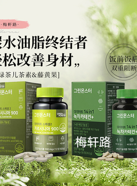 韩国GREENMONSTER绿茶儿茶素排油脂肠健康辅助控制体重多酚维生素