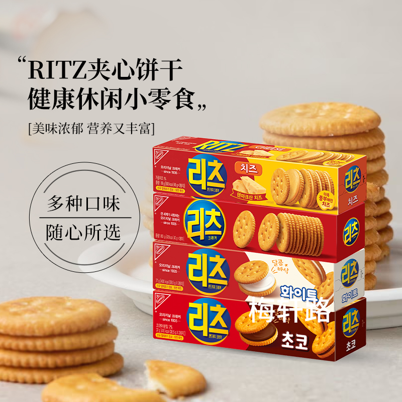 韩国直邮 RITZ乐之芝士夹心饼干白巧奶酪巧克力味圆饼干休闲零食
