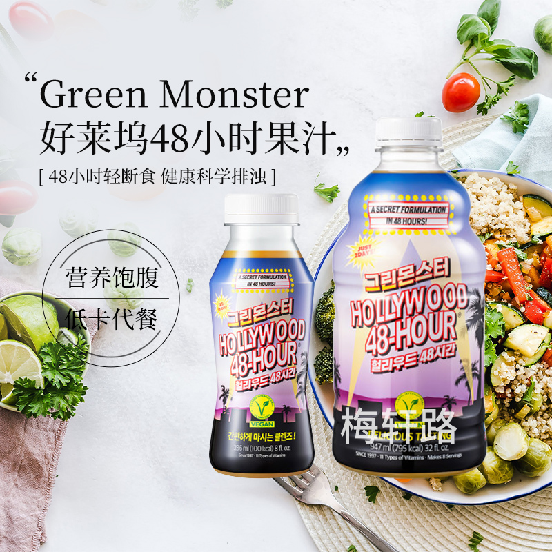 韩国直邮GREENMONSTER好莱坞Hollywood48H小时排浊轻重果汁饱代餐