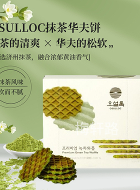韩国发OSULLOC抹茶华夫饼/抹茶夹心威化饼干/雪梨茶/保温杯套盒装