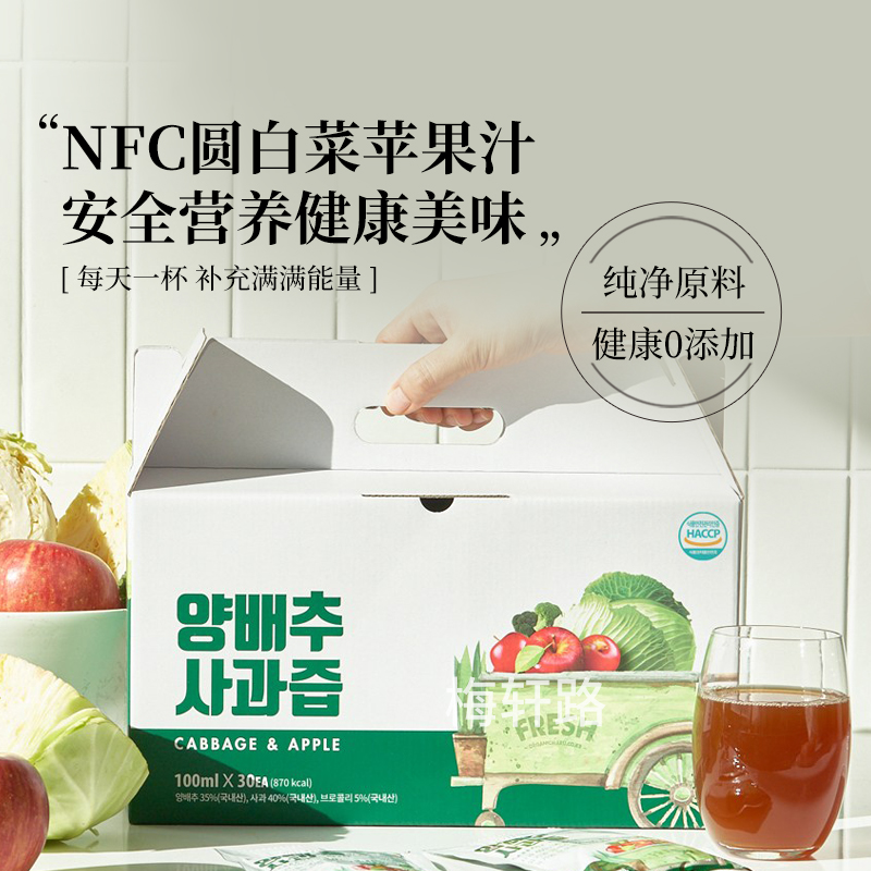 韩国直邮 有机农NFC生榨白菜苹果汁卷心菜西蓝花维生素100ml*30包