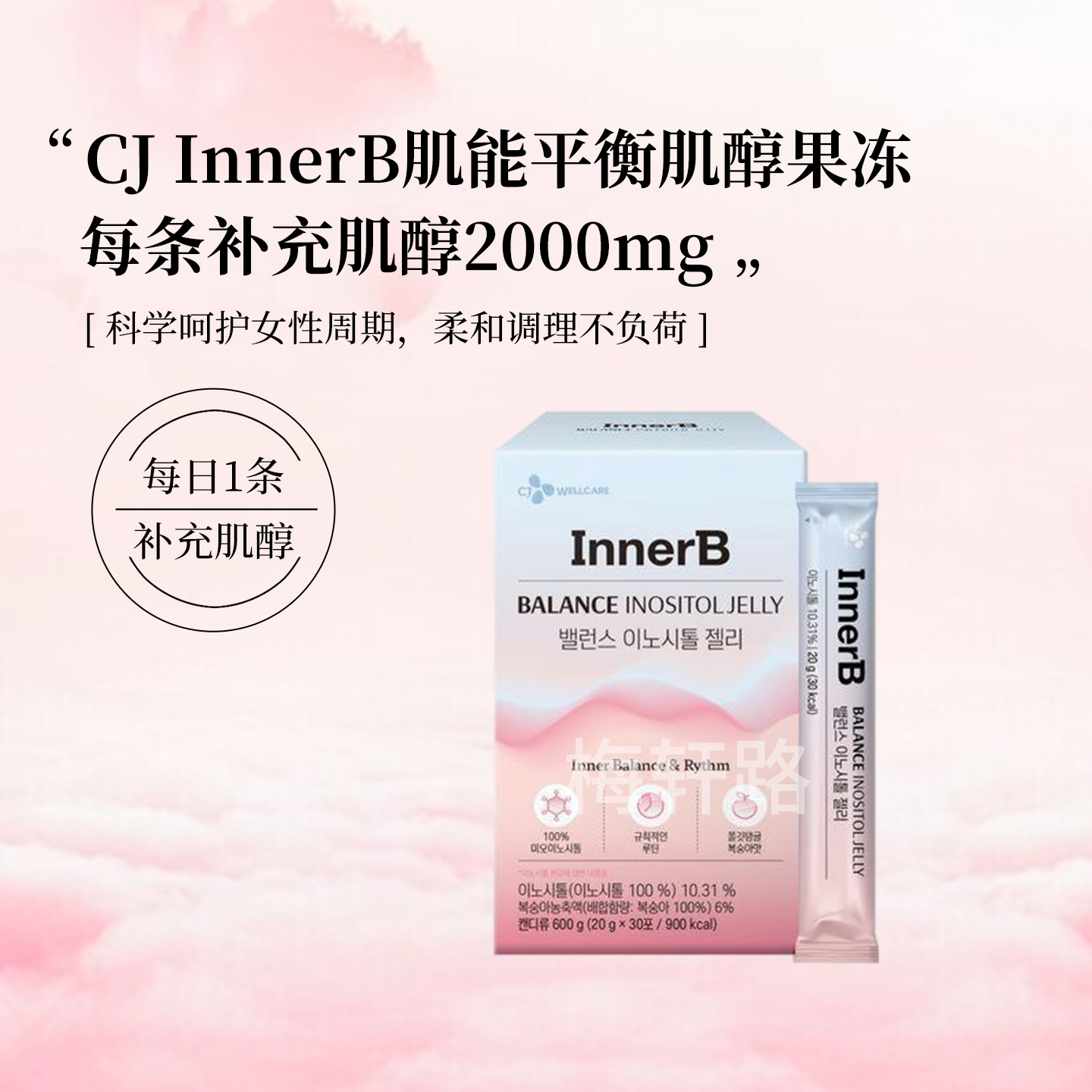InnerB肌能平衡肌醇果冻水蜜桃