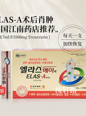 韩国直邮 整形医院ELAS-A术后肖肿安瓶术后加快恢复 一天一支7ml