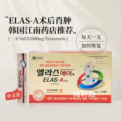 整形医院ELAS-A术后肖肿安瓶