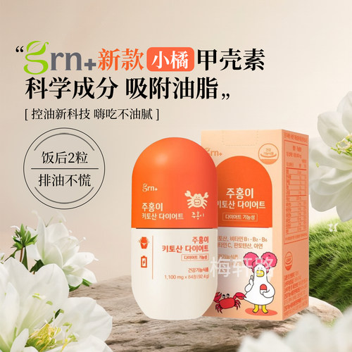 甲壳素GRN+新款小橘排油新陈代谢