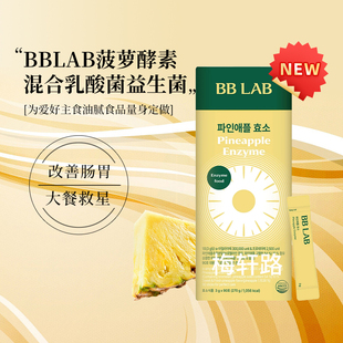 韩国直邮Nutrione BB Lab菠萝酵素李孝利碳水脂肪分解益生菌90条