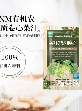 韩国直邮GNM优质有机卷心菜汁90ml*30包提免疫力直饮洋白菜汁蔬汁
