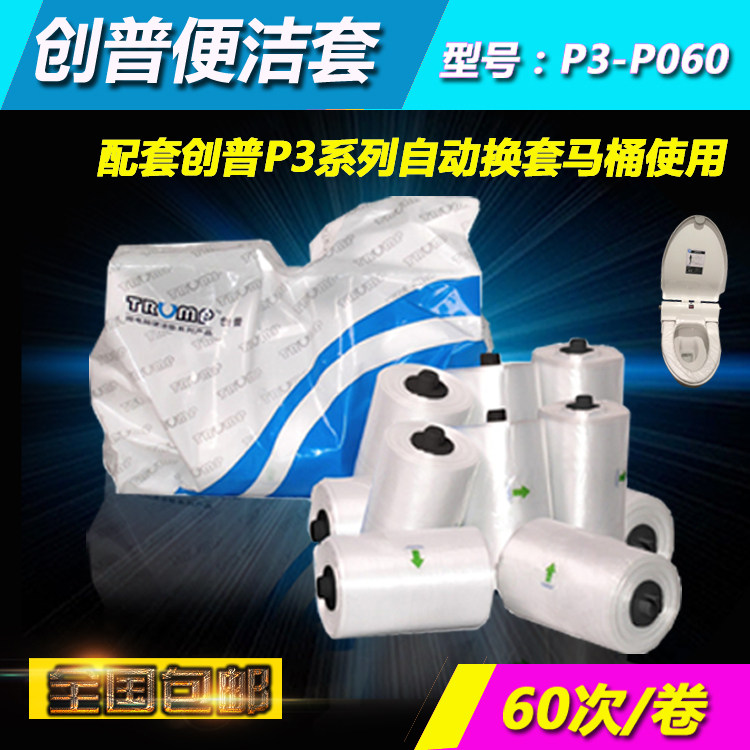 创普便洁套 P3-P060自动换套马桶盖套一次性塑料膜P3卫生卷套卷膜