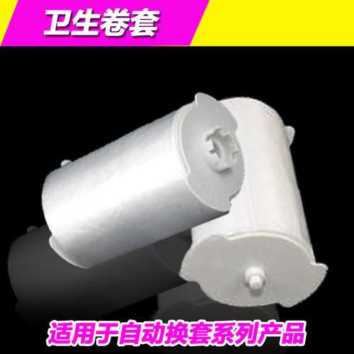 自动换套一次性马桶套卫生卷套