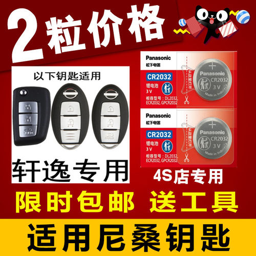日产经典14代轩逸车钥匙电池19/20/21/22款新轩逸遥控器电子电池