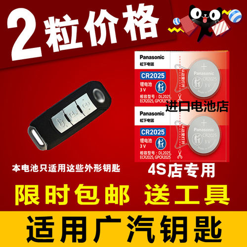 广汽传祺GS5 GS4 GA6汽车智能钥匙遥控器纽扣电池 松下CR2025电子