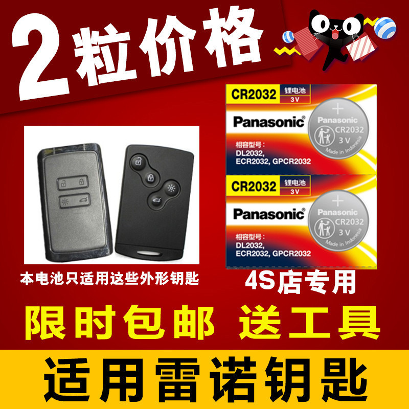 纽扣电池雷诺科雷傲风景风朗