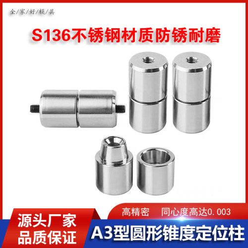 高精密吹瓶模具A3型定位柱圆形锥度柱定位销导柱导套斜度精定位柱