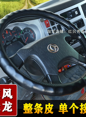 东风新天龙货车方向盘套VL KL旗舰王者KX560专用真皮把套防滑耐磨