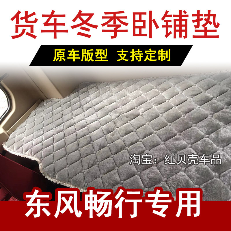 东风畅行X7货车卧铺垫X3睡觉垫D3V冬季棉垫加绒加厚床垫防滑保暖