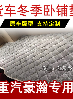 重汽豪瀚N7GN7WN5WN5GN6G货车卧铺垫冬季加绒加厚棉垫睡觉床垫子