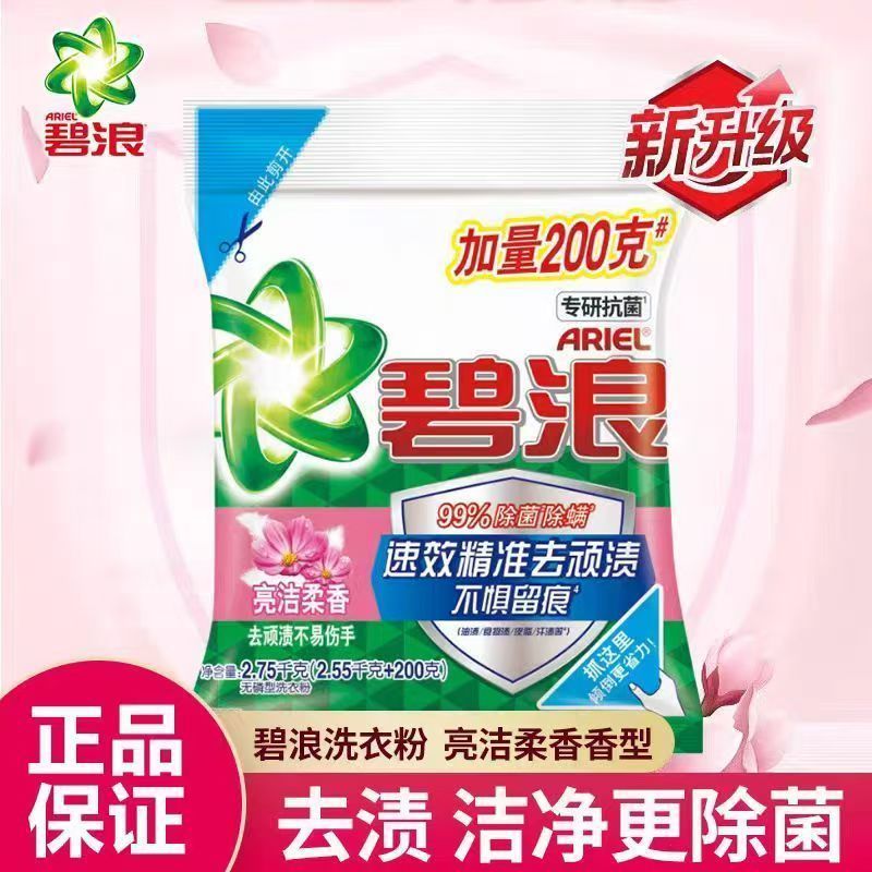 碧浪洗衣粉亮洁柔香实惠型