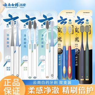 实惠 云南白药牙刷软毛双支装 家用官方正品 男女士家用实惠多款 式