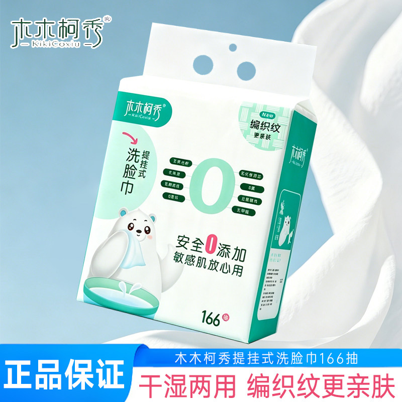 木木柯秀提挂式棉柔洗脸巾