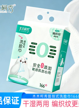 木木柯秀提挂式棉柔洗脸巾