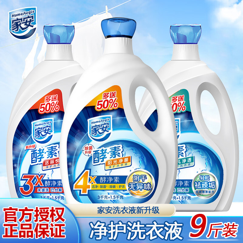 家安酵素洗衣液酵素净家用官方正品阴干无异味祛顽垢