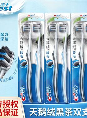佳洁士天鹅绒黑茶护龈牙刷家用超细软毛家庭装清洁双支装官方正品
