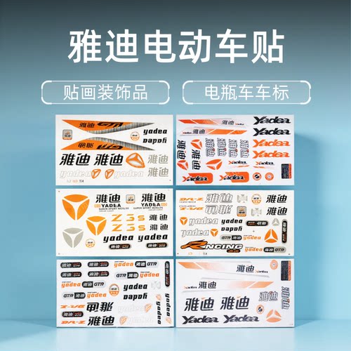 雅迪电动车贴纸贴花防水防晒爱玛