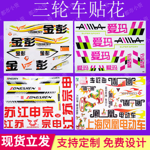 金彭电动三轮车贴花宗申摩托车
