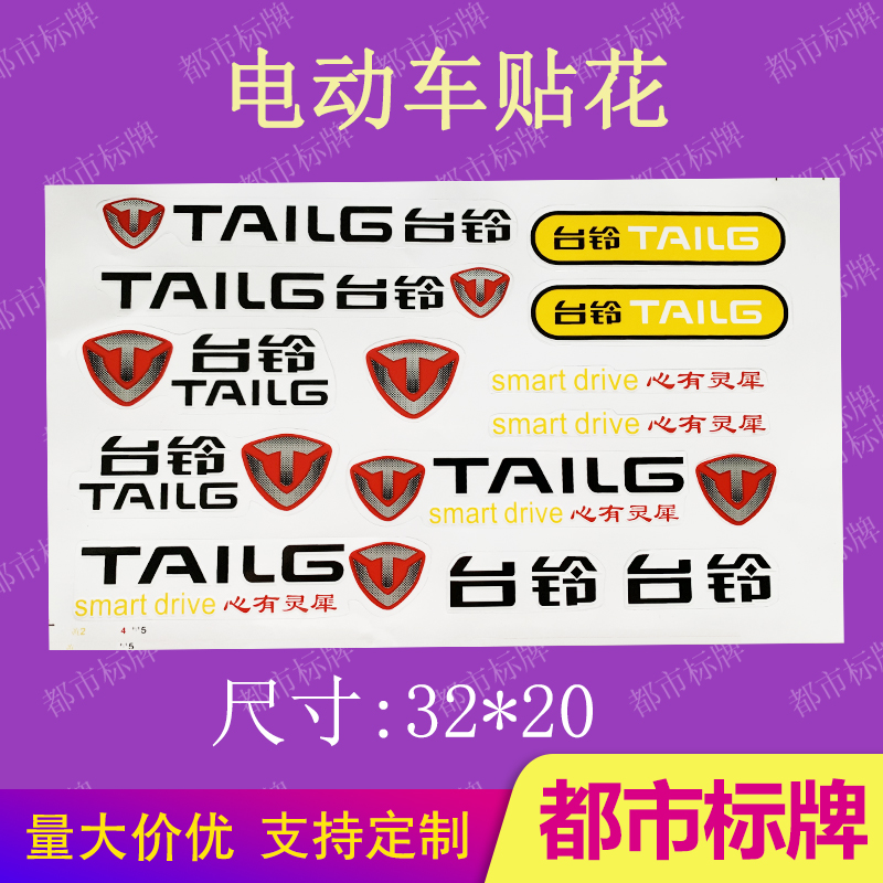 台铃原厂专属贴花原车标识耐磨