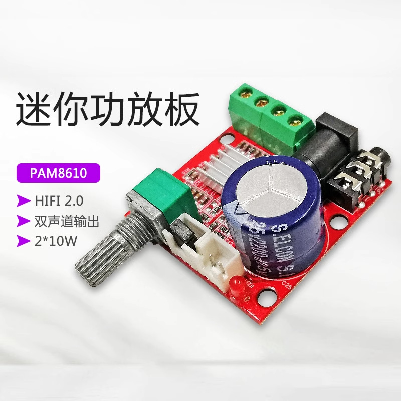 晒邦PAM8610双声道HIFI功放板