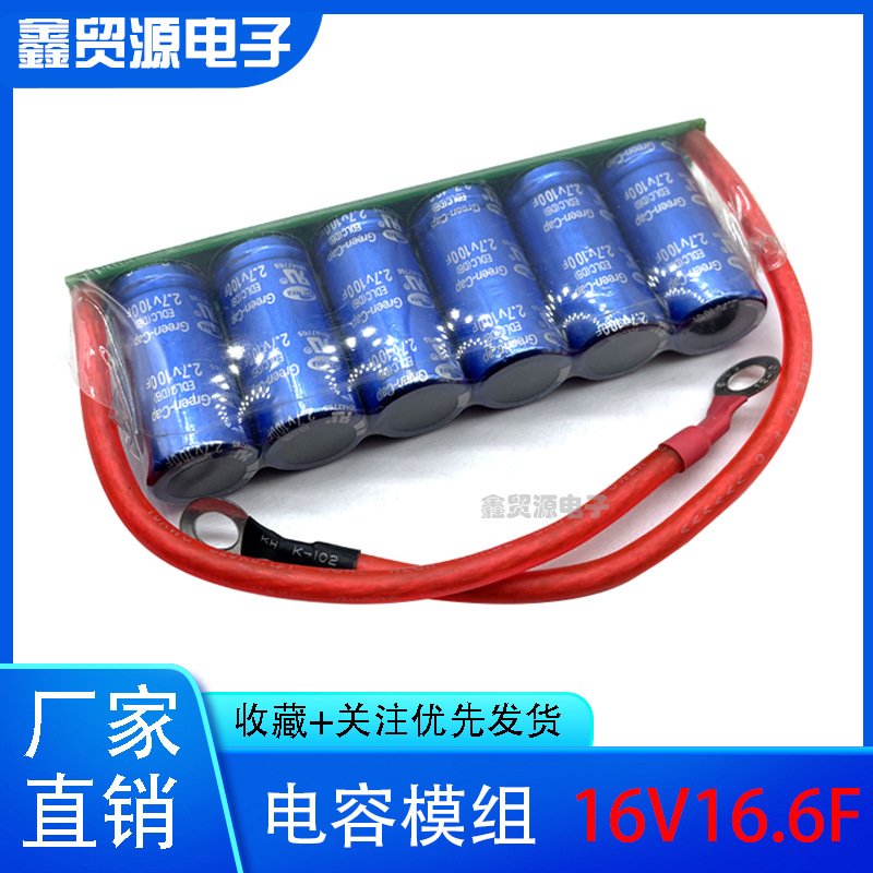 2.7V100F 法拉电容 汽车整流器 16V16.6F低温启动器 超级电容模组