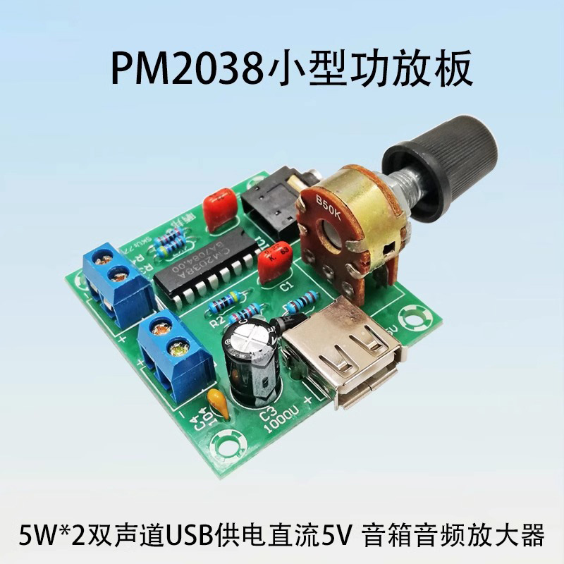 【晒邦】PM2038高保真功放板音箱音频放大器USB直流供电功率2*5W