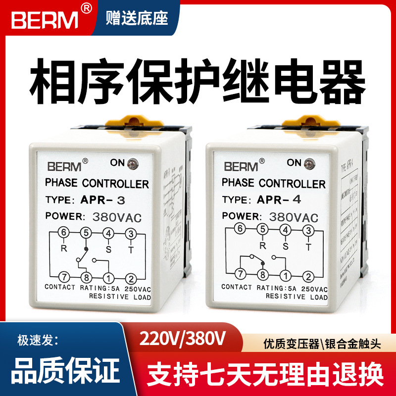 贝尔美APR系列相序保护器