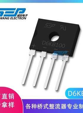 SEP品牌原厂直营D6KB100 整流器 D6K封装6A1000V 整流桥 桥堆