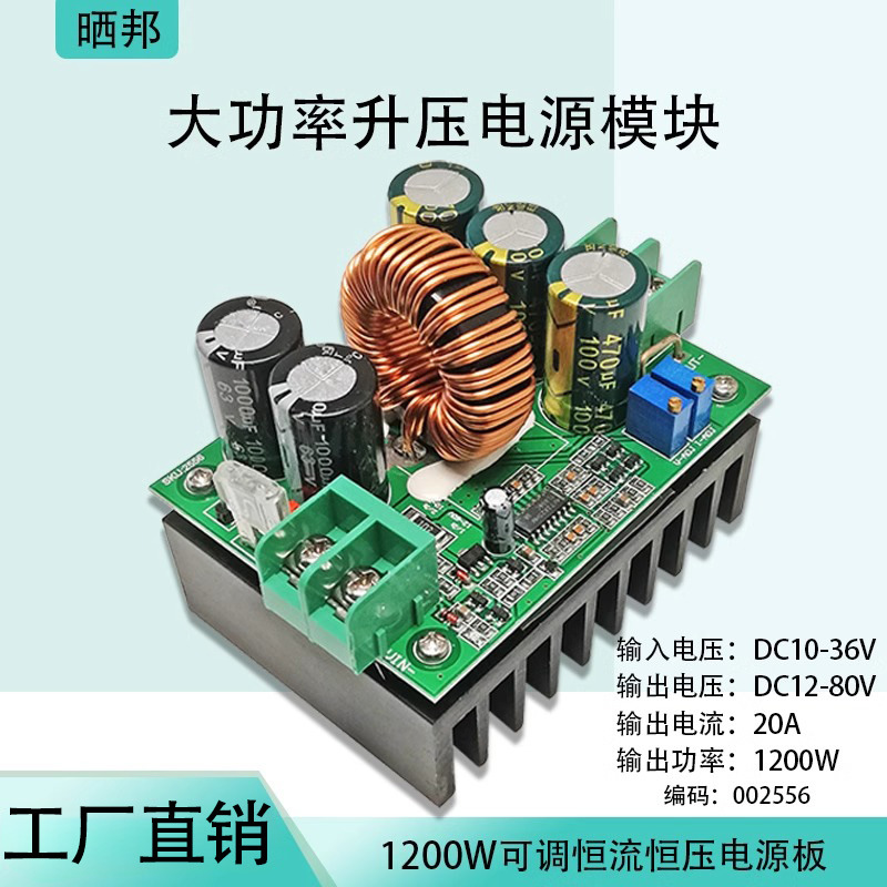 【晒邦】太阳能1200W20A车载电源DC-DC升压模块恒流8-36V转12-80V