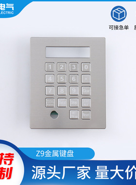 自助终端键盘不锈钢工业金属键盘ATM机快递柜自助售卖缴费键盘Z9