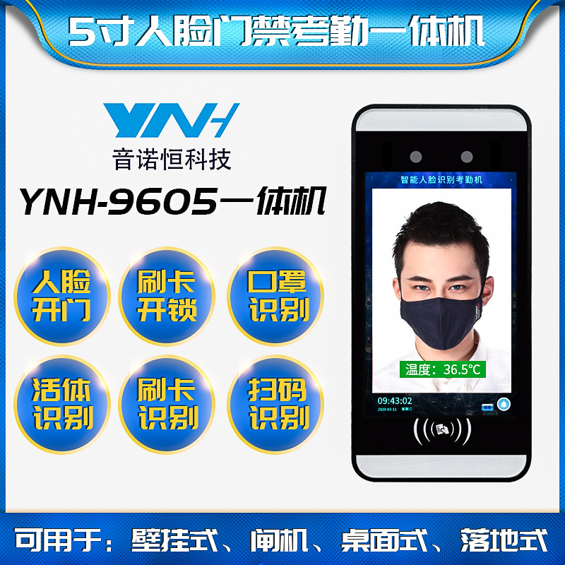 音诺恒5寸人脸识别测温门禁