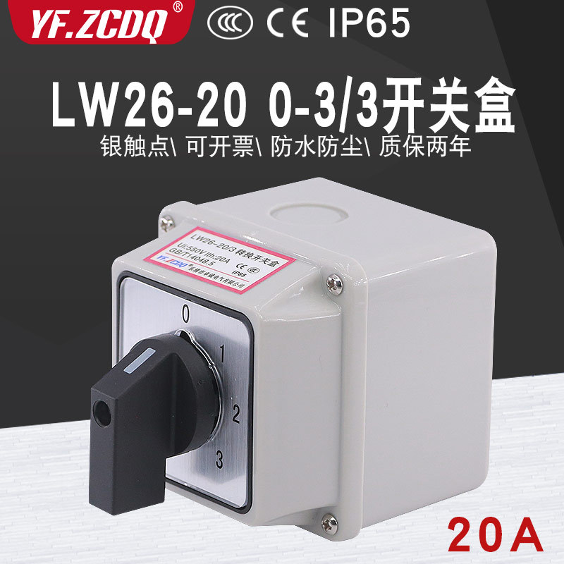 万能转换开关LW2620防水盒
