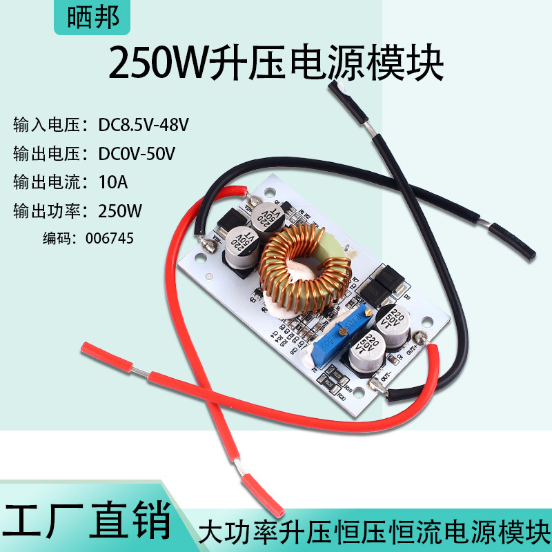 【晒邦】大功率250W 10A 铝基板升压恒压恒流电源8.5-48V转10-50V