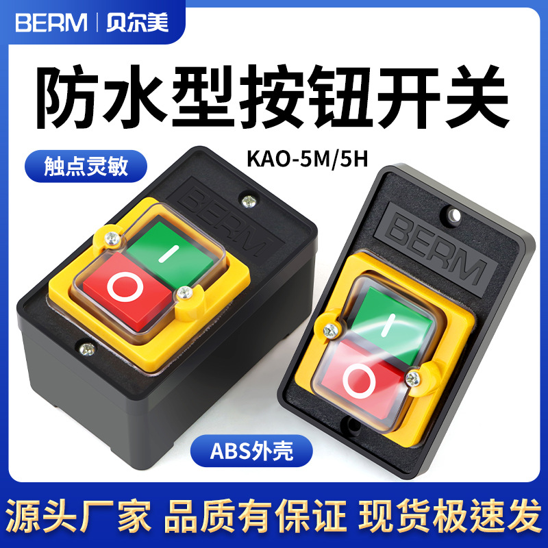 防水控制开关KAO5M220V380