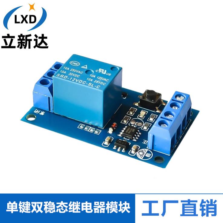 单键双稳态继电器12V自锁模块
